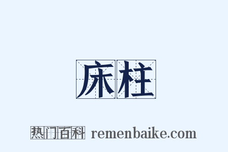 床柱是什么意思的图片